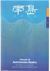 南島研究學報第8卷第2期(2022/12)