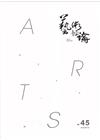 藝術評論第45期
