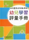 幼兒園教保活動課程－幼兒學習評量手冊[112年10月初版8...