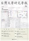 台灣文學研究學報 第36期(2023.04)