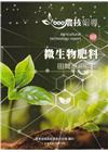 高雄區農技報導169期-微生物肥料 田間應用技術