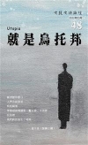 吹鼓吹詩論壇四十八號：就是烏托邦