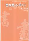 書畫藝術學刊第36期(2024/06)