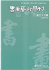 書畫藝術學刊第37期(2024/12)