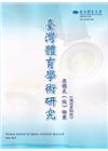 臺灣體育學術研究76期2024.06半年刊
