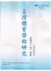 臺灣體育學術研究77期2024.12半年刊