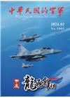 中華民國的空軍第1005期(113.02)