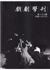 戲劇學刊第38期2023.07