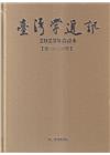 台灣學通訊2023年合訂本(第130~134期) [精裝]