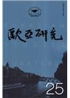 歐亞研究第二十五期