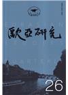 歐亞研究第二十六期