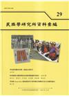 民族學研究所資料彙編29