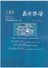 數學傳播季刊189期第48卷1期(113/03)