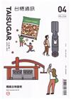 台糖通訊154卷4期[113.4]糖廠古物獵奇