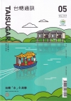 台糖通訊154卷5期[113.5]台糖「水」?故事