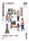 台糖通訊155卷3期[113.9]文博的秘境~小小館藏.大...