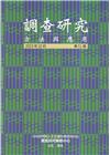 調查研究-方法與應用 第51期