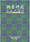 調查研究-方法與應用 第51期