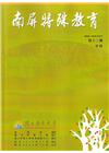 南屏特殊教育年刊第13期-2023.12