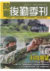 陸軍後勤季刊113年第1期(2024.02)