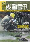 陸軍後勤季刊113年第2期(2024.05)後勤訓練精進