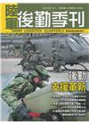 陸軍後勤季刊113年第3期(2024.08)後勤支援革新