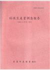 稻米生產量調查報告112年第1期作