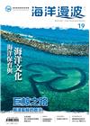 海洋漫波季刊第19期(2024/03)-海洋保育與海洋文化