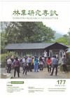 林業研究專訊-177自然生態導覽解說