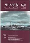 文化資產保存學刊第69期113/09