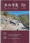 文化資產保存學刊第70期113/12