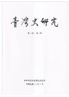 臺灣史研究第31卷2期(113.06)