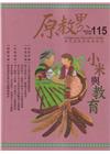 原教界-原住民族教育情報誌115(113/02)小米與教育