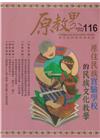 原教界-原住民族教育情報誌116(113/04)原住民族實...
