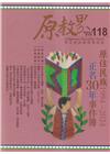 原教界-原住民族教育情報誌118(113/08)原住民族1...