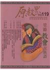 原教界-原住民族教育情報誌119(113/10)獎勵教會說...