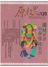 原教界-原住民族教育情報誌120(113/12)