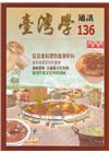 台灣學通訊第136期(2024.03)-從日本料理到臺灣好...