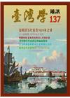 台灣學通訊第137期(2024.05)-臺南建城四百年