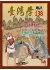 台灣學通訊第138期(2024.09)-館慶特刊─臺灣學應...