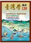 台灣學通訊第139期(2024.11)-在原鄉與新天地之間...