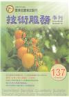 技術服務NO.137