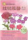 技術服務NO.138