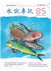 水試專訊 NO.85