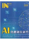 IN新竹024:AI供應鏈在新竹