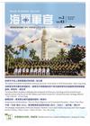 海軍軍官季刊第43卷2期(2024.06)