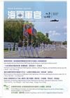 海軍軍官季刊第43卷3期(2024.09)