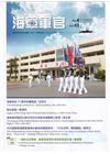 海軍軍官季刊第43卷4期(2024.12)