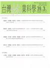 台灣林業科學39卷3期(113.09)