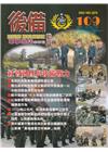 後備動員軍事雜誌(半年刊)109(113.06)